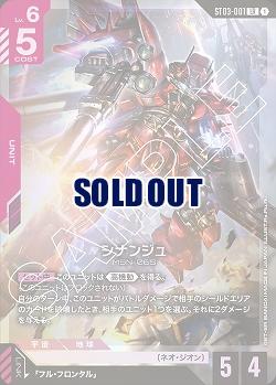 シナンジュ 【GCGST03-001LR】